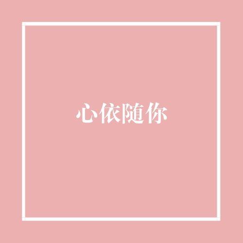 心依随你