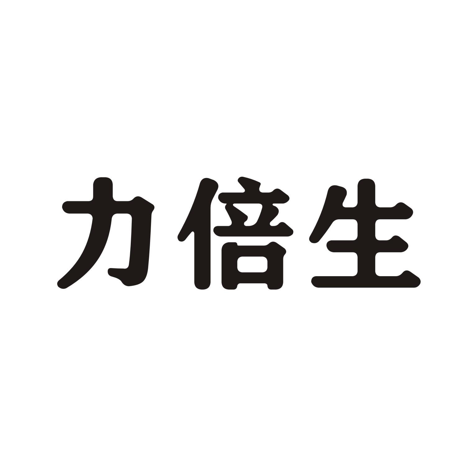 力倍生