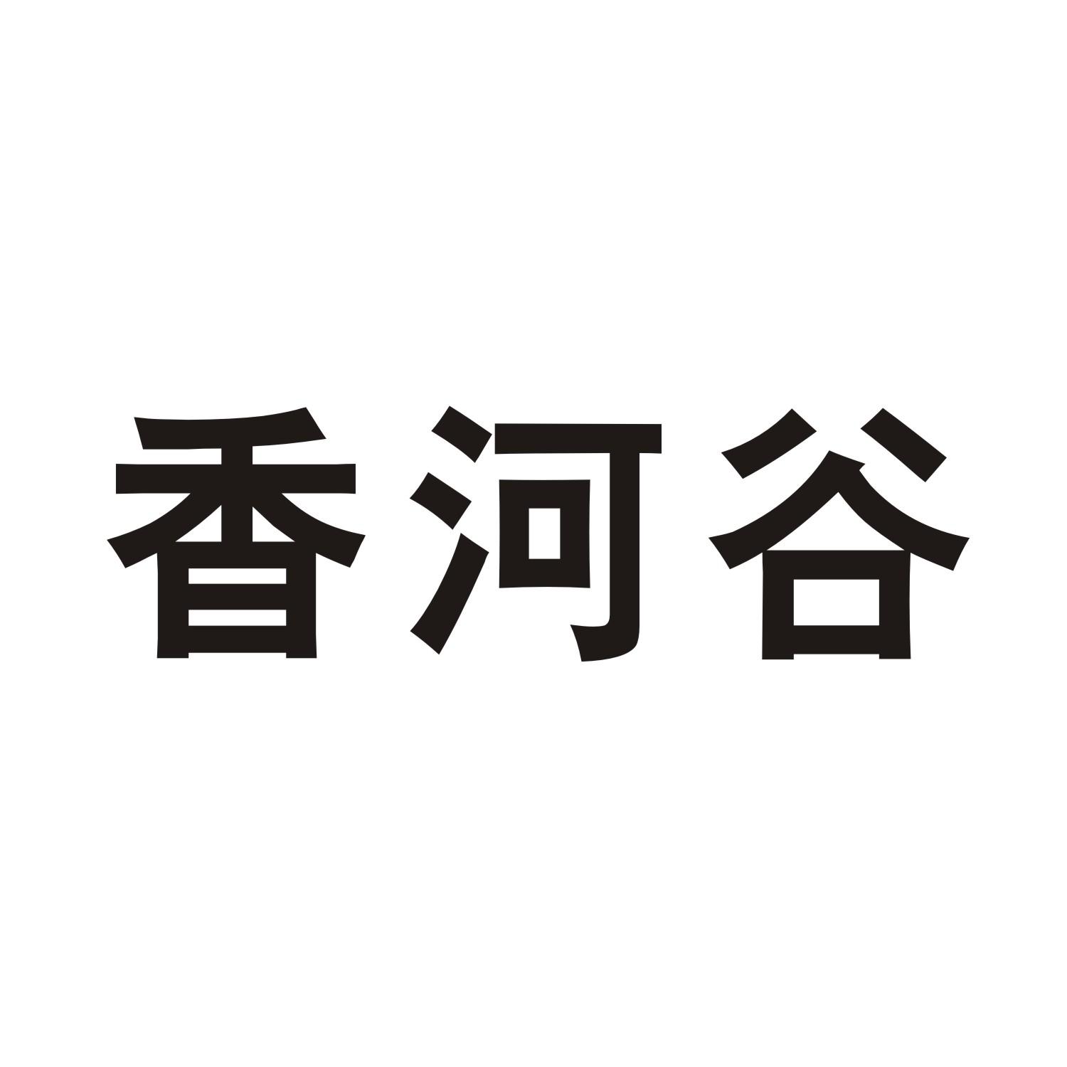 香河谷