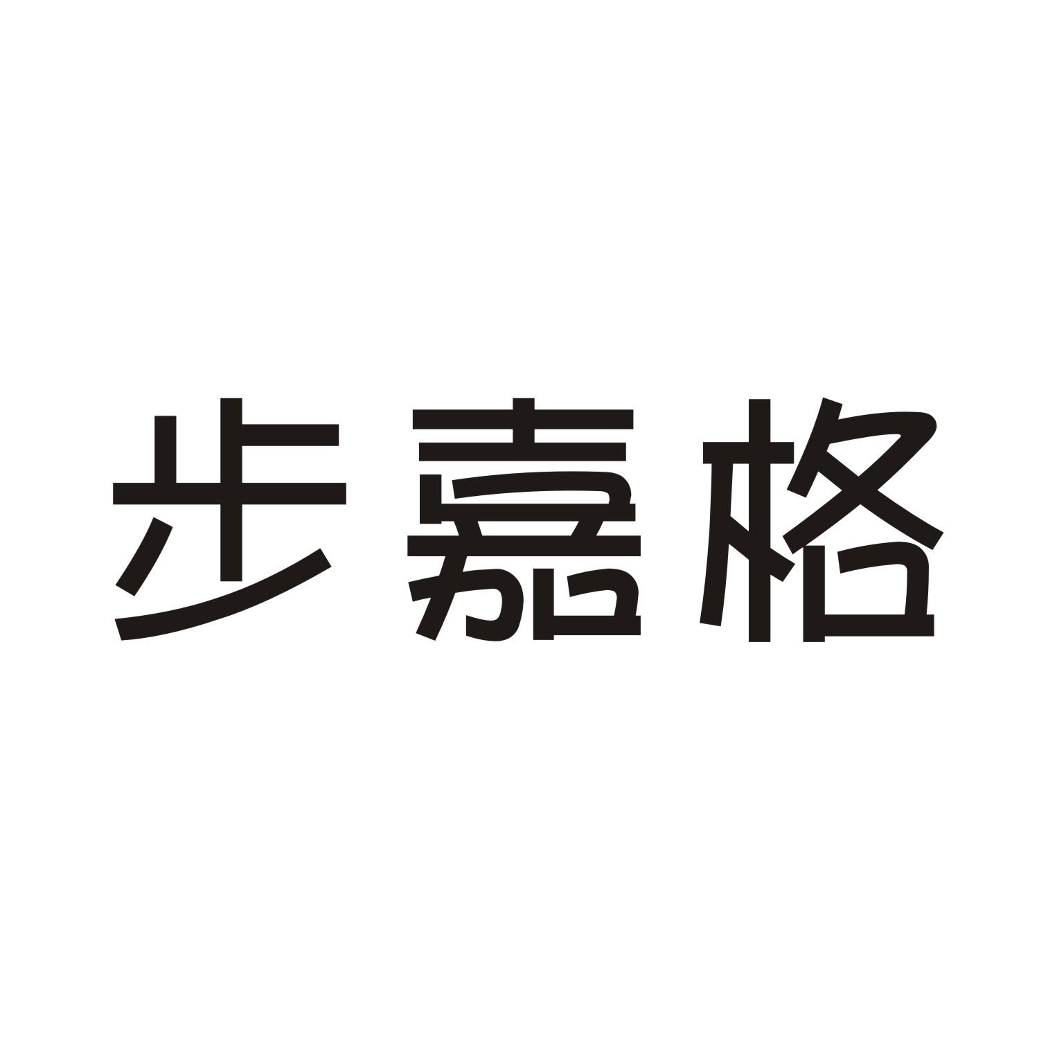步嘉格