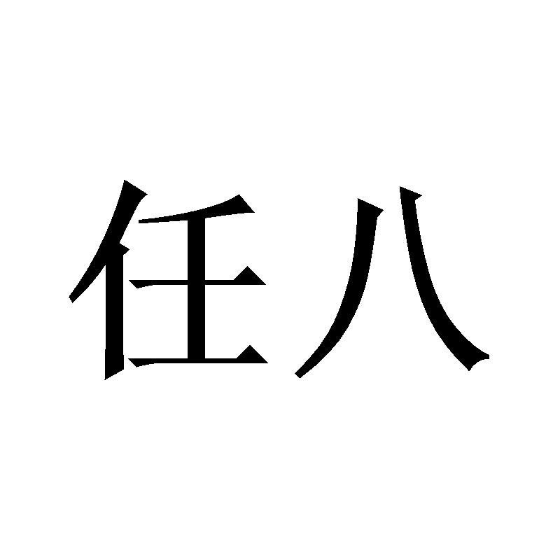 任八
