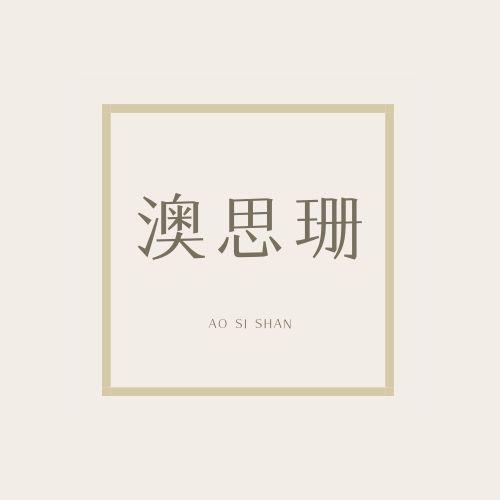 澳思珊