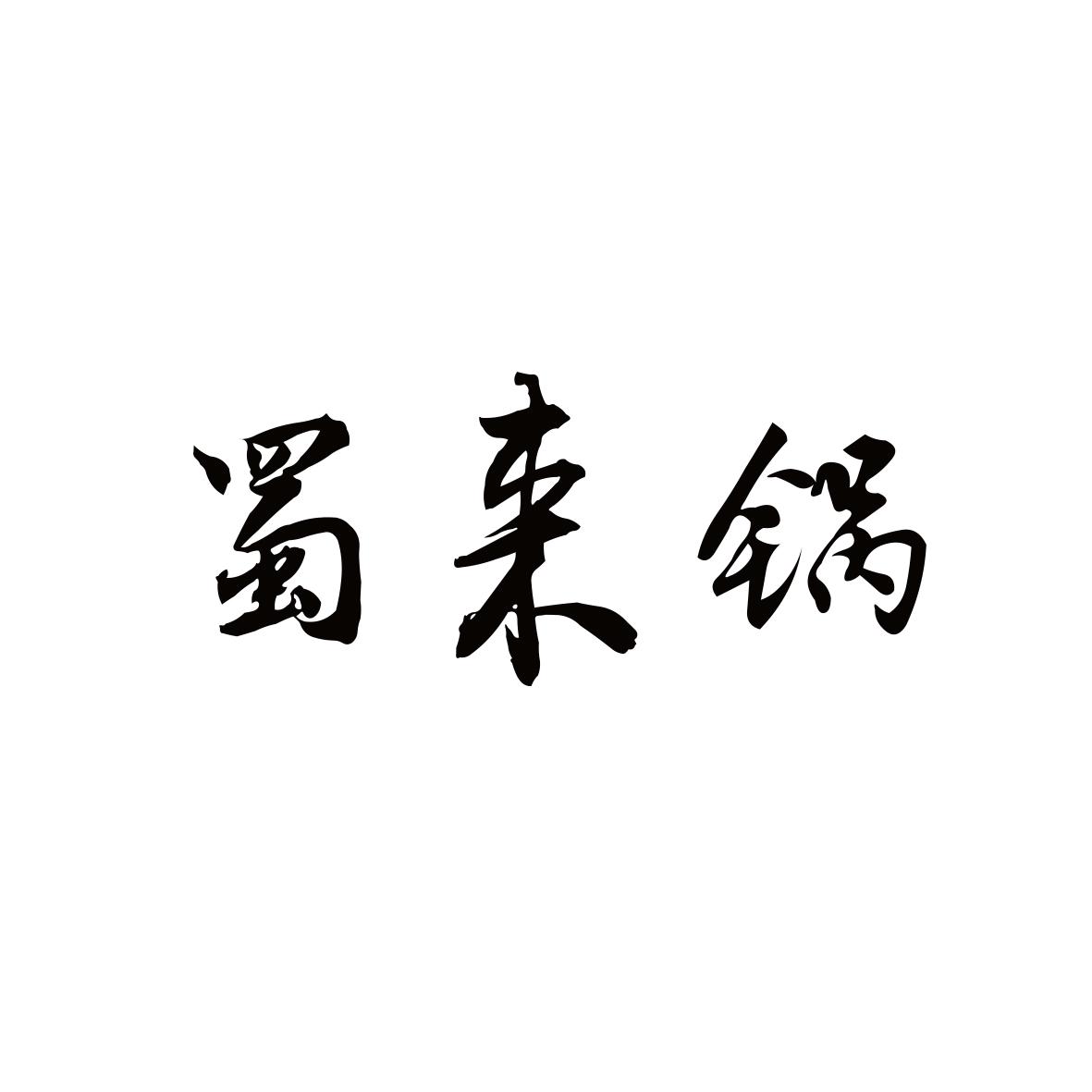 蜀来锅