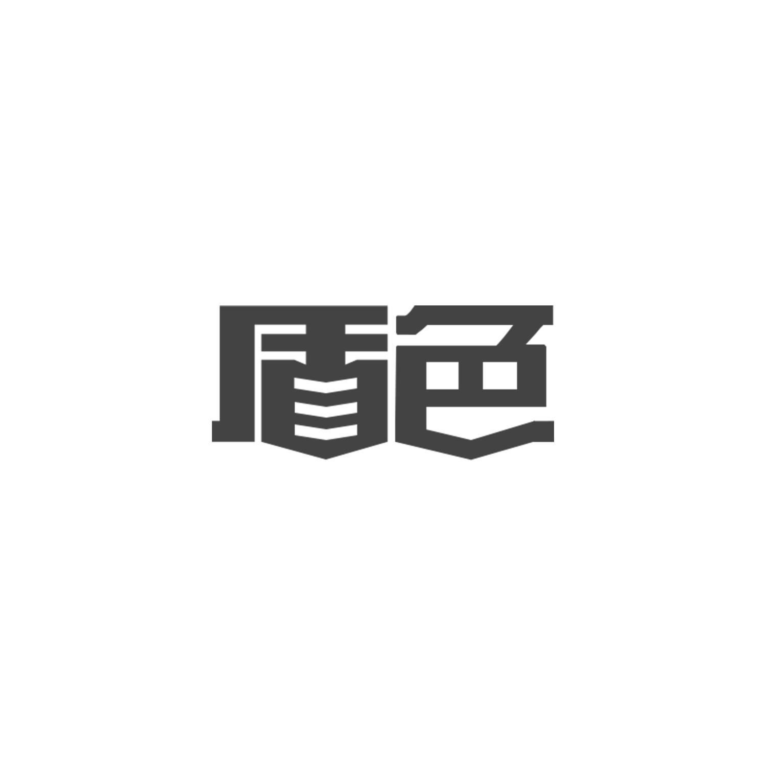 盾色
