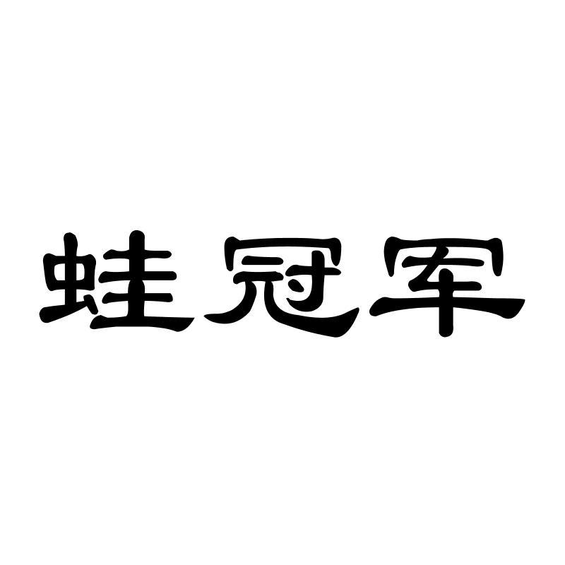  蛙冠军