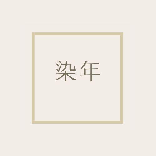 染年