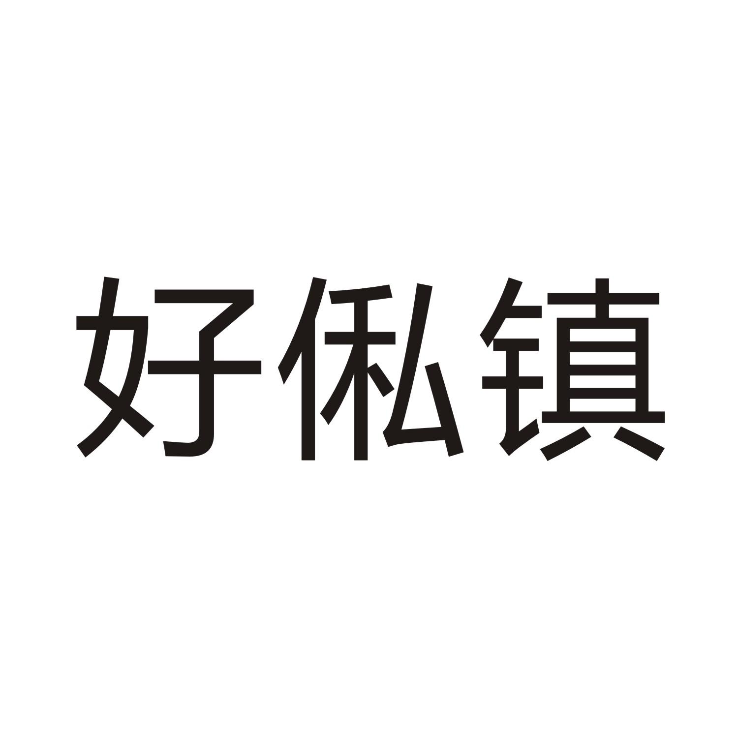 好俬镇