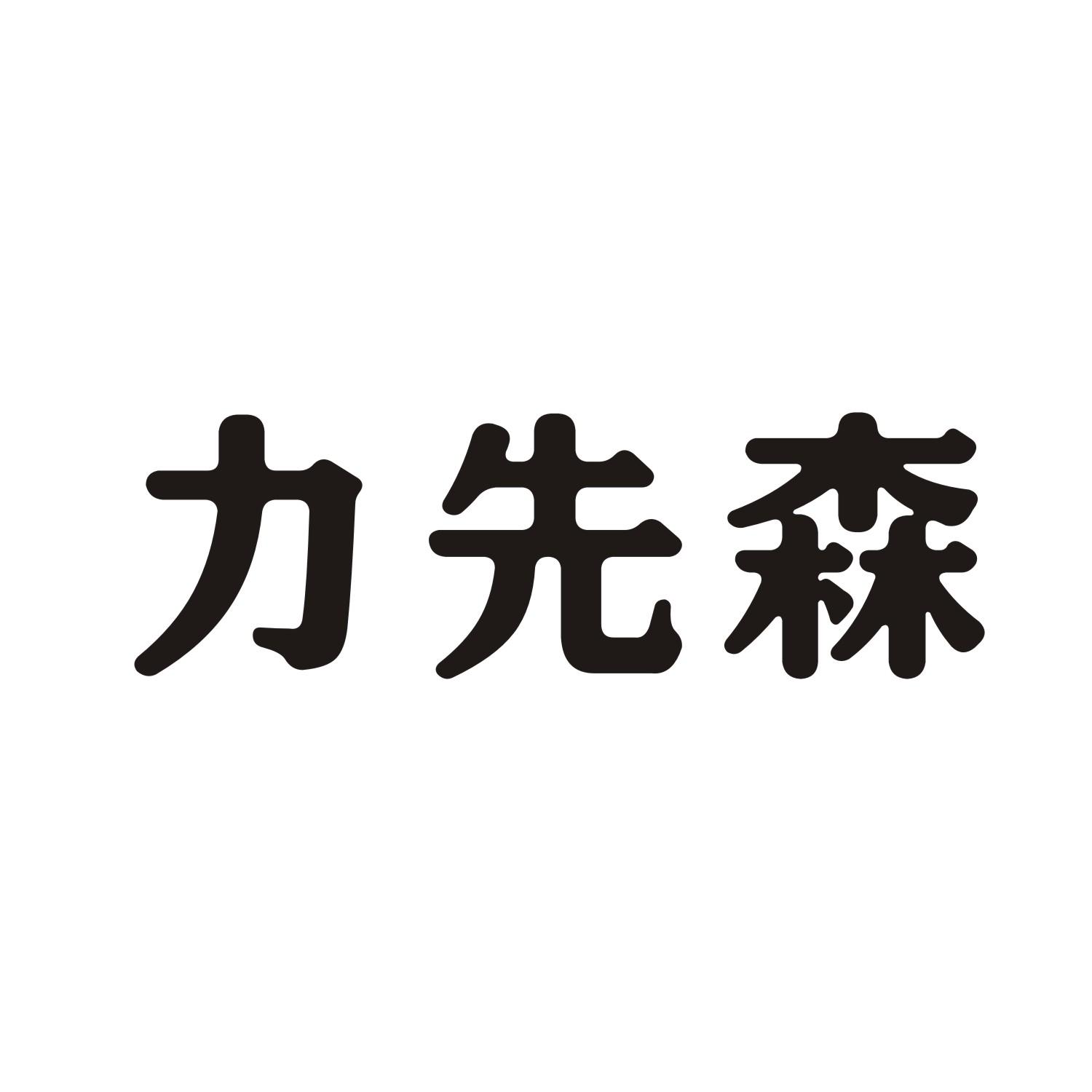 力先森