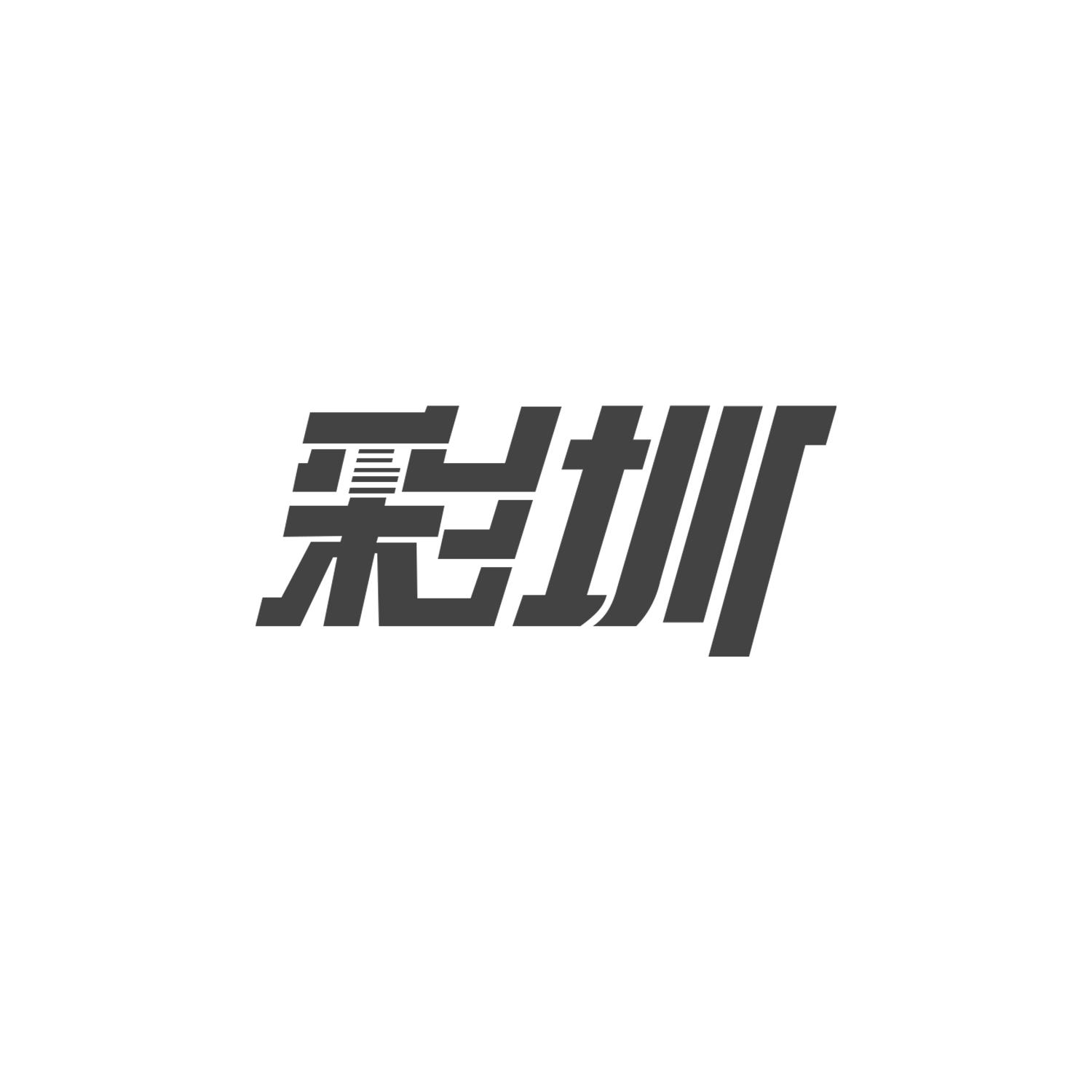 彩圳