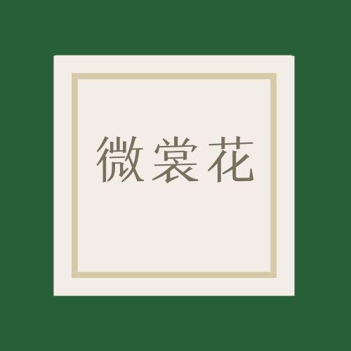 微裳花