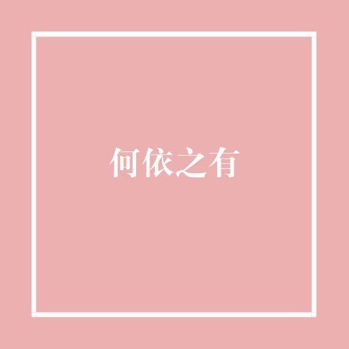 何依之有