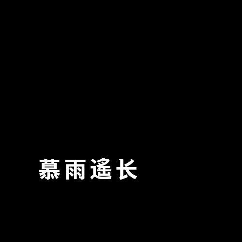 慕雨遥长