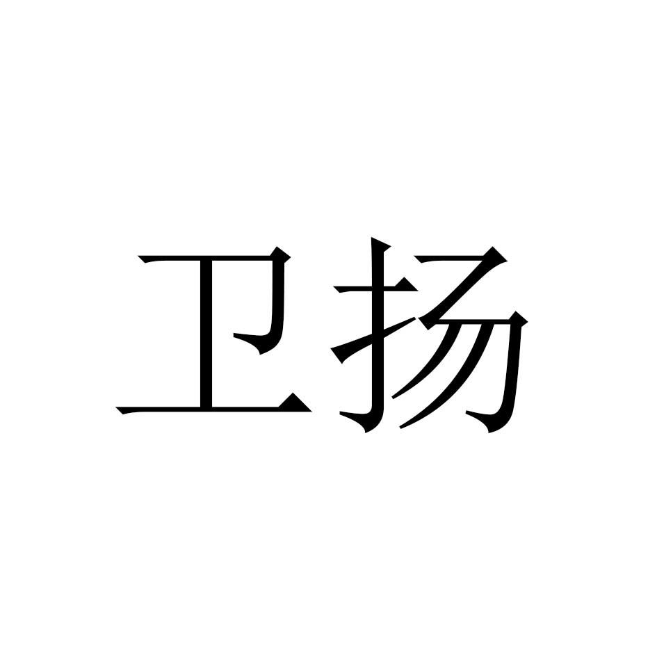卫扬