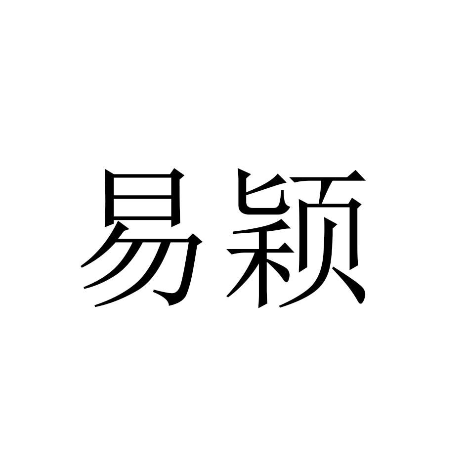 易颖