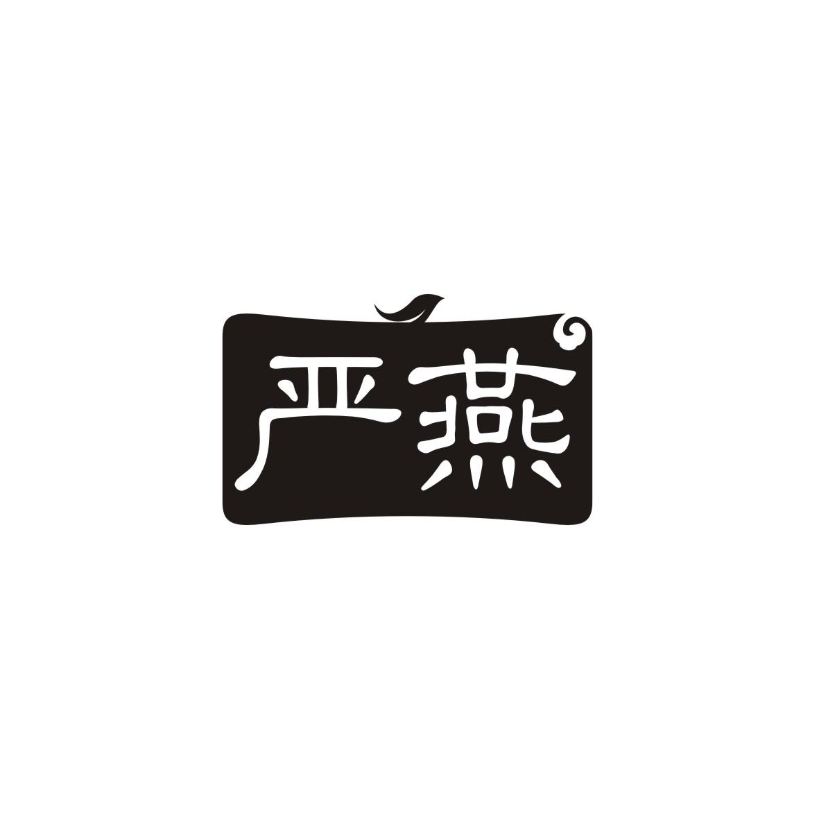 严燕