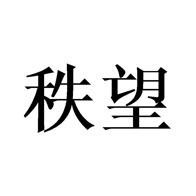 秩望