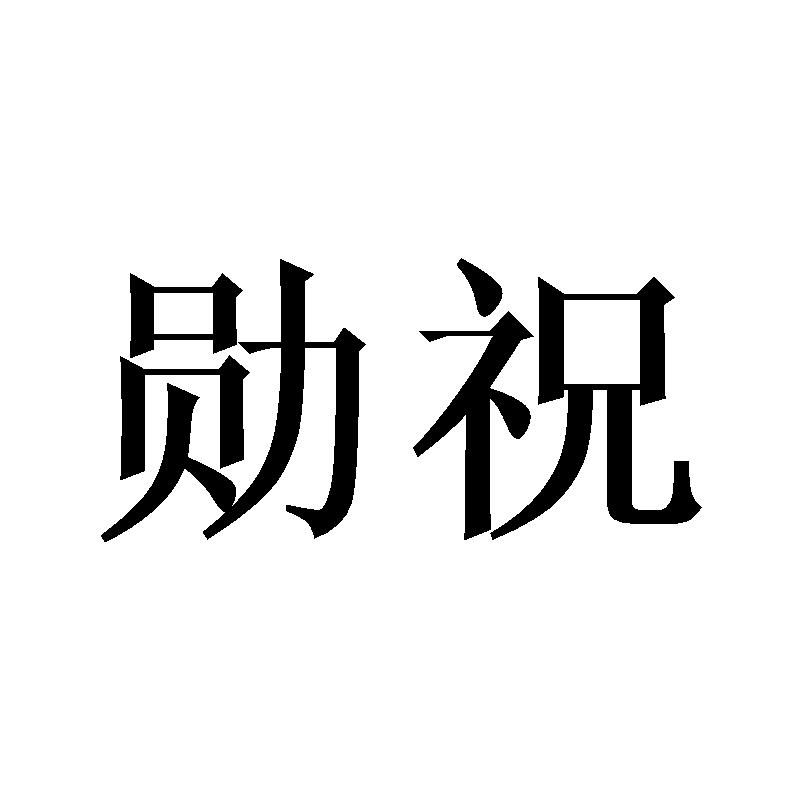 勋祝