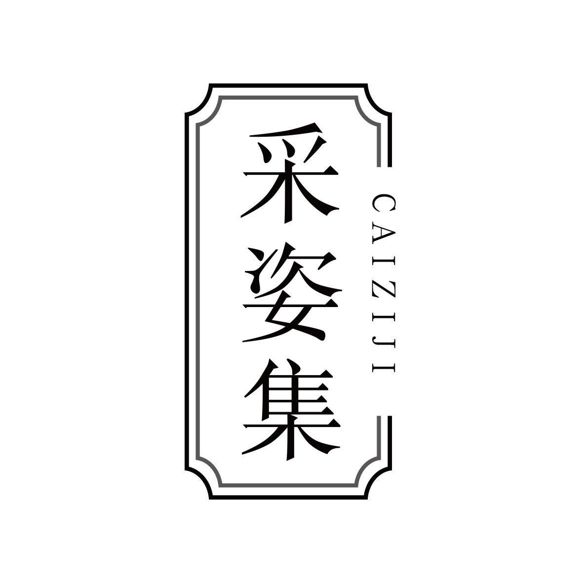 采姿集