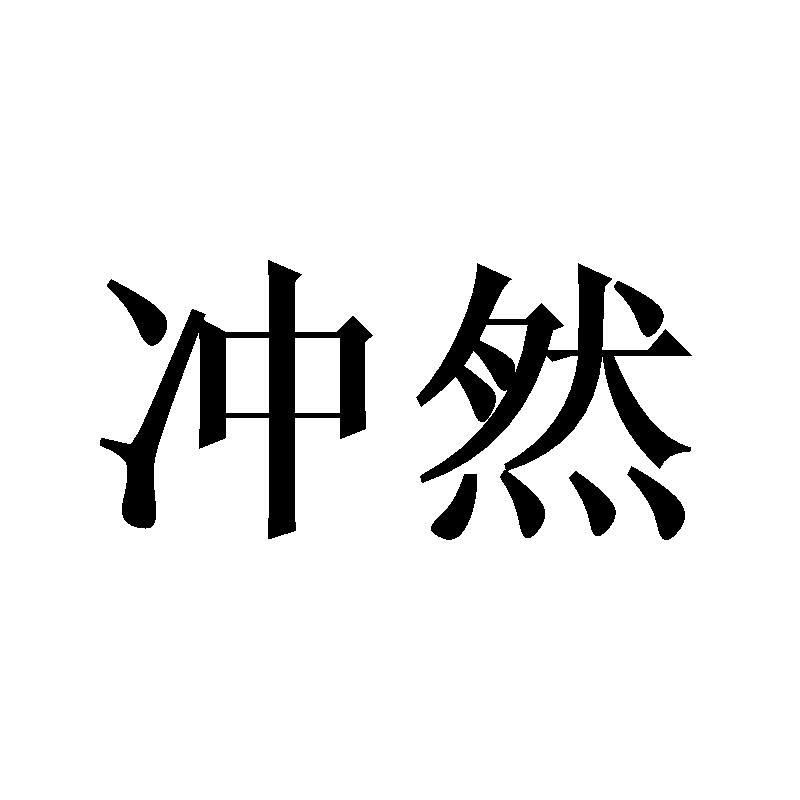 冲然