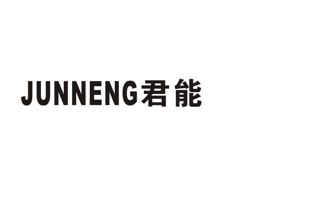 君能