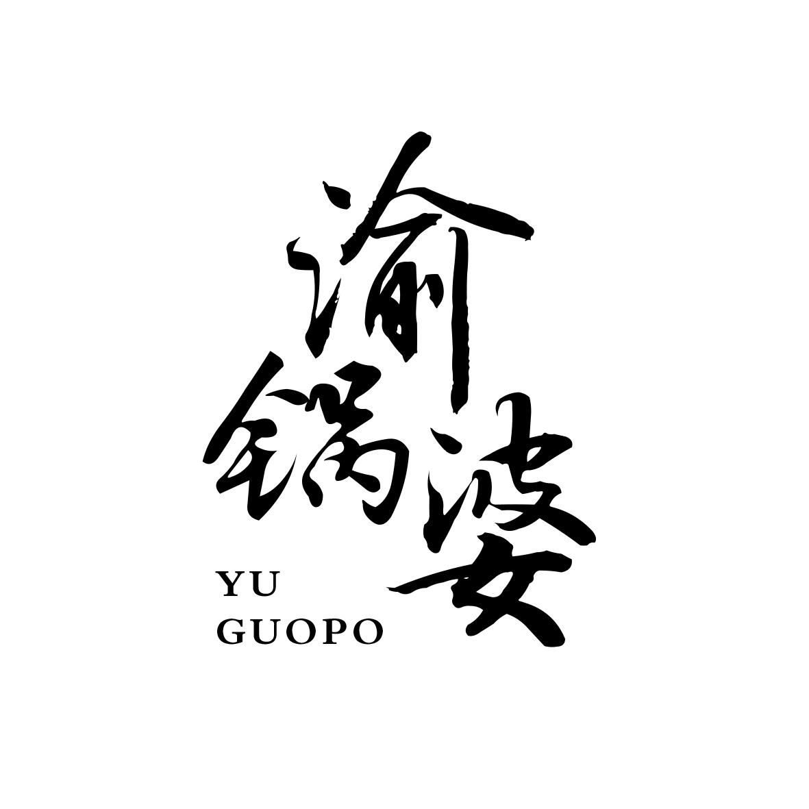 渝锅婆