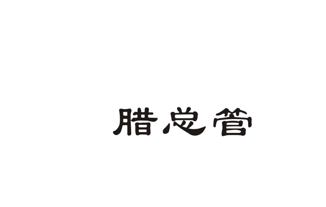腊总管