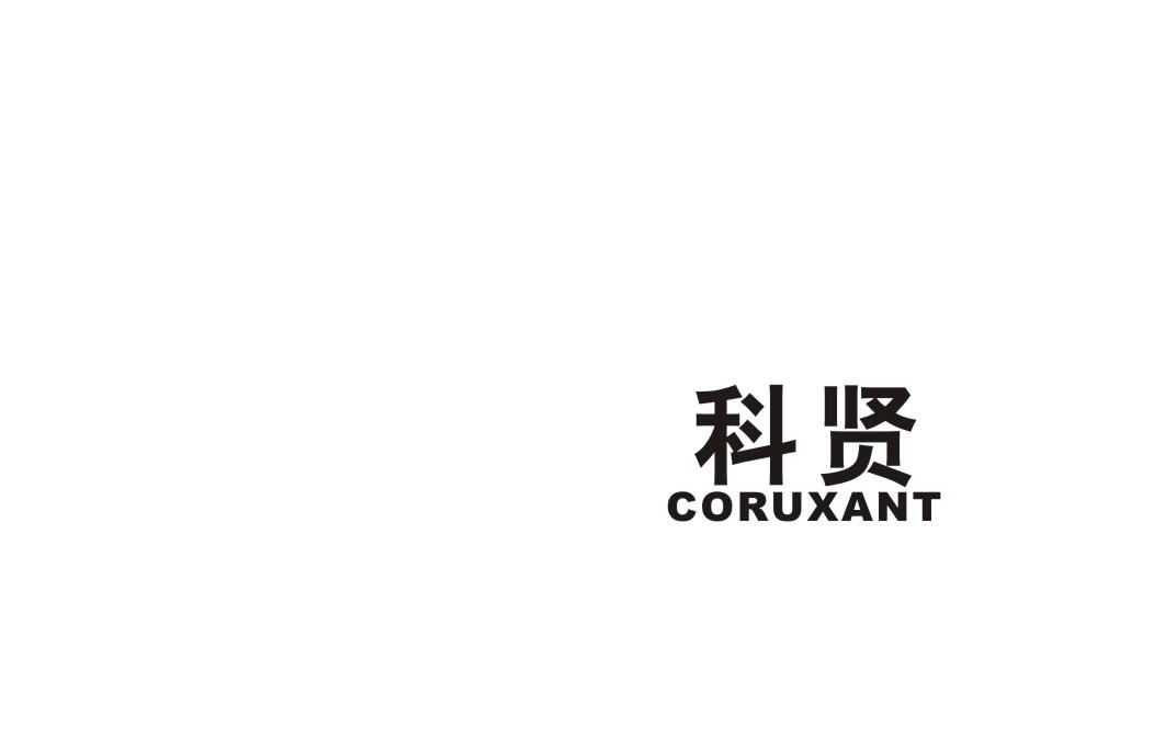 科贤CORUXANT