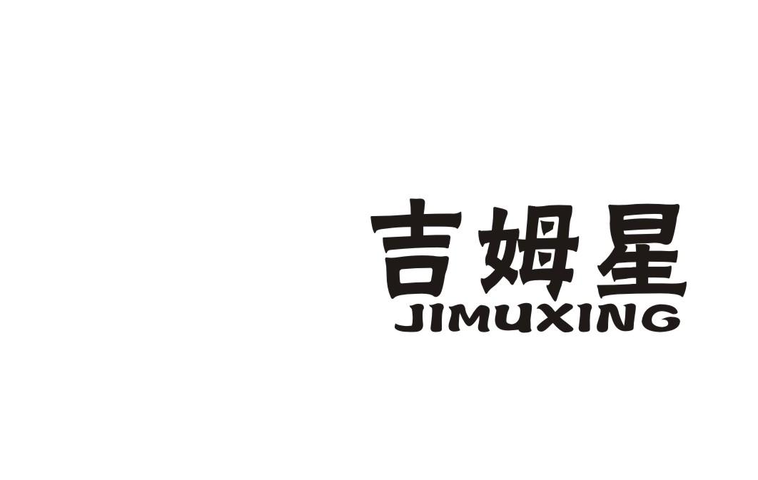 吉姆星