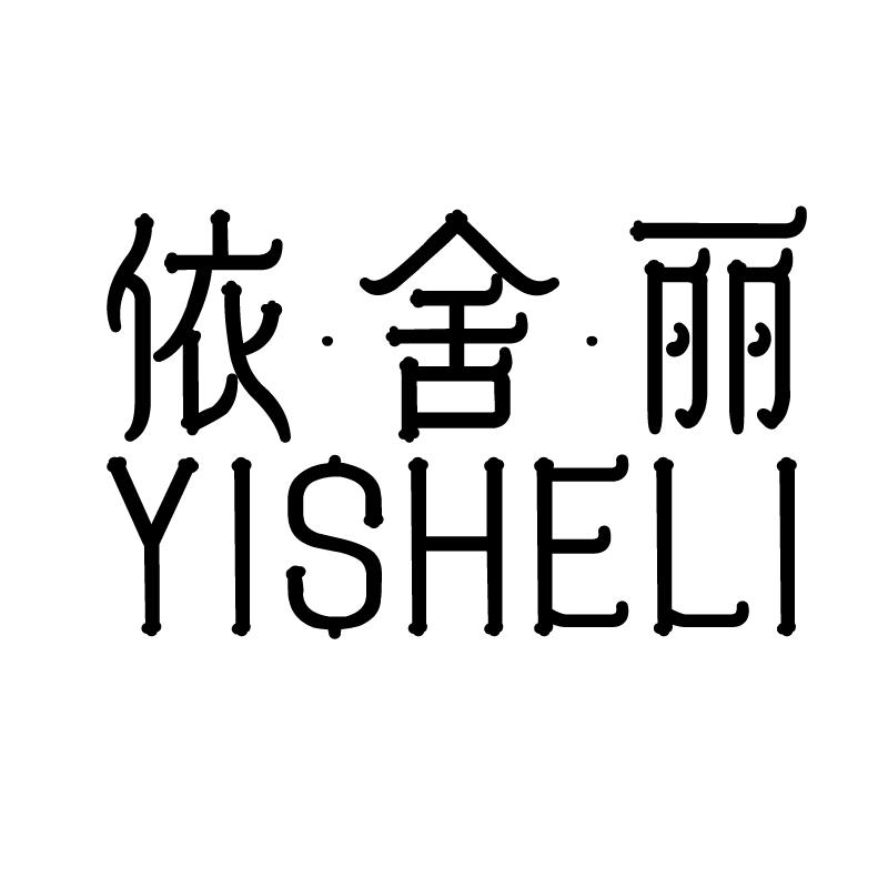 依舍丽 