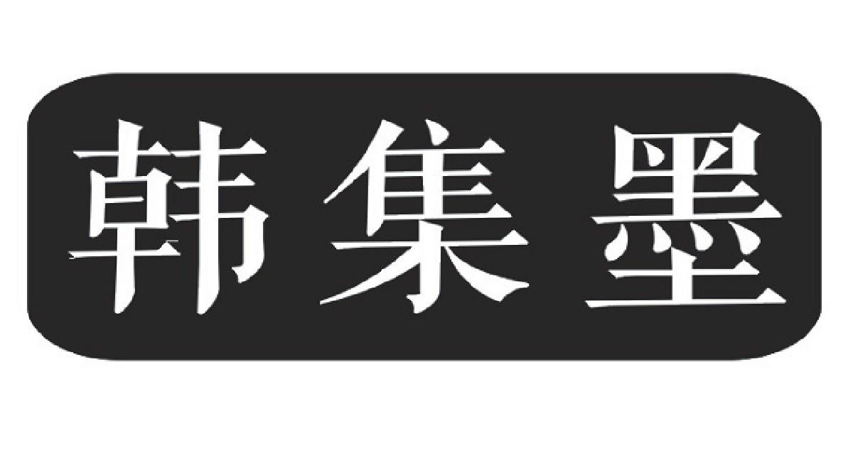 韩集墨
