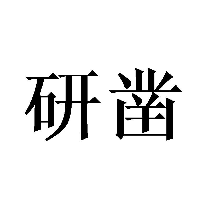 研凿