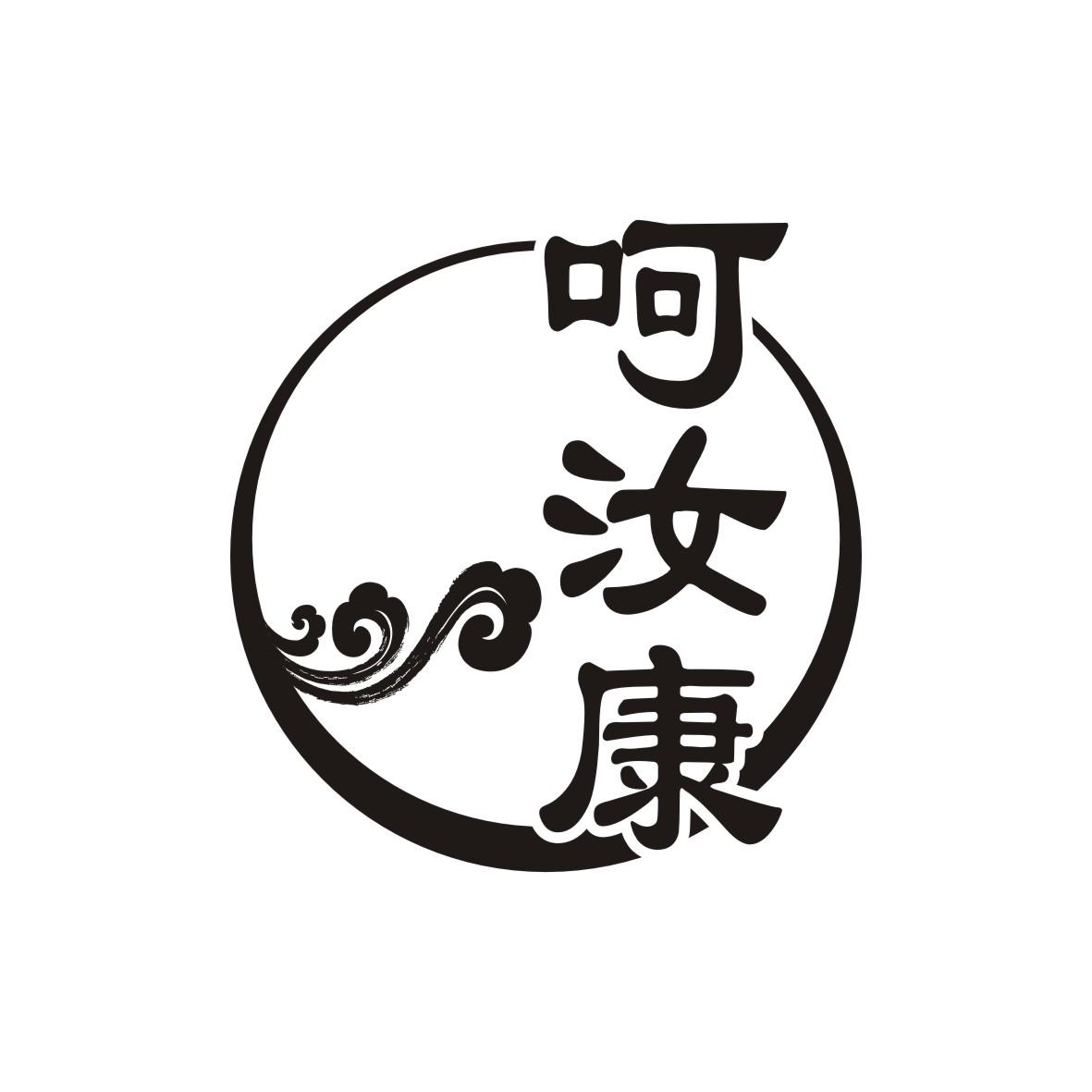 呵汝康