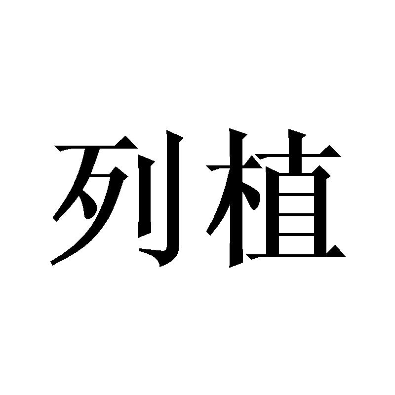 列植