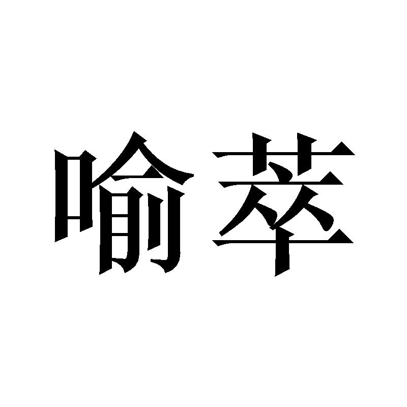 喻萃