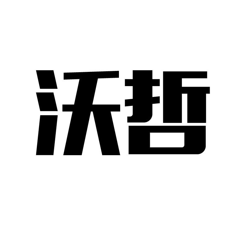 沃哲