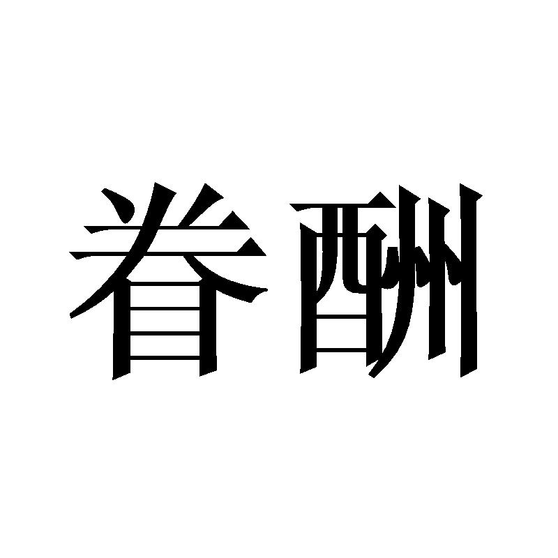 眷酬