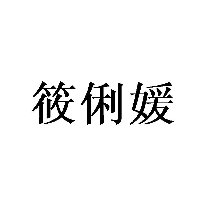 筱俐媛