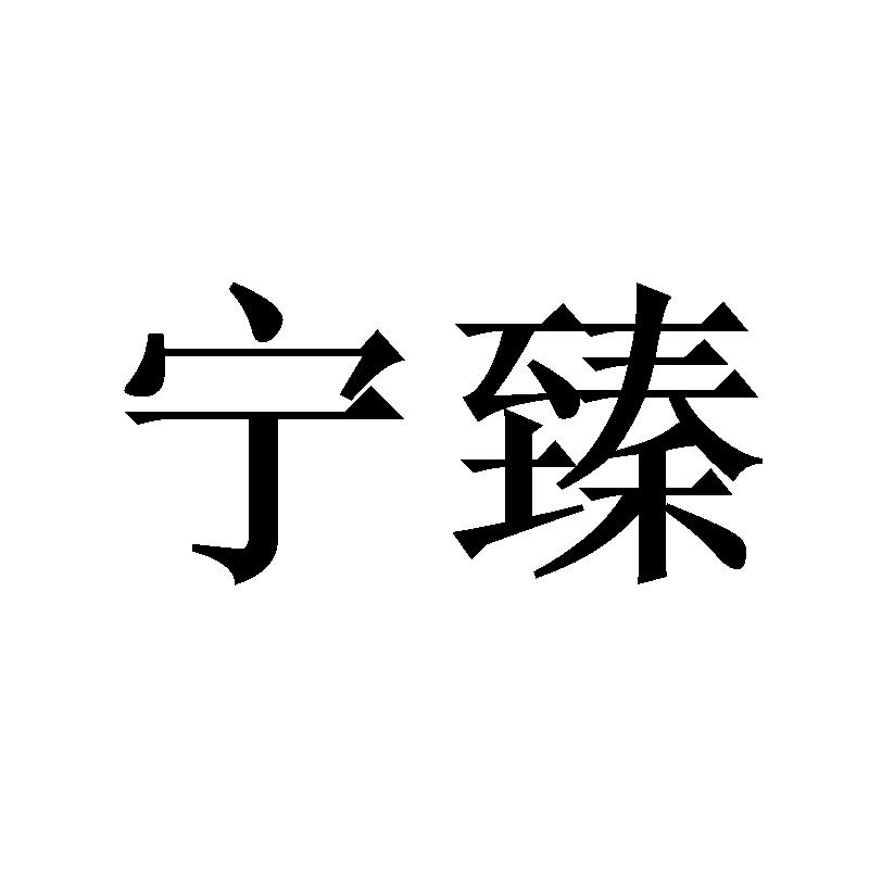 宁臻