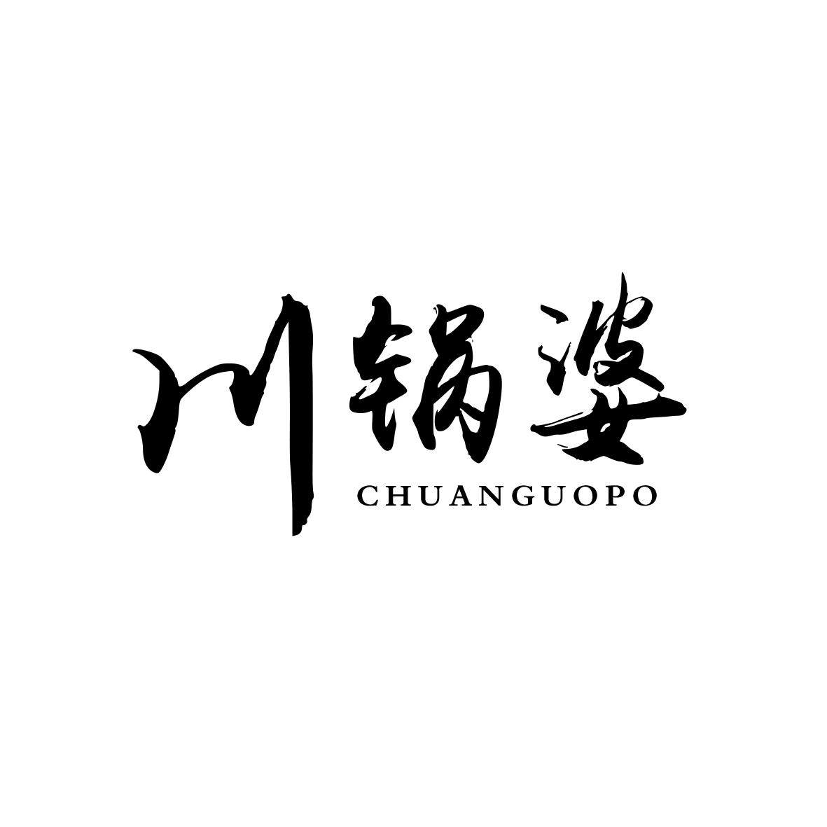 川锅婆