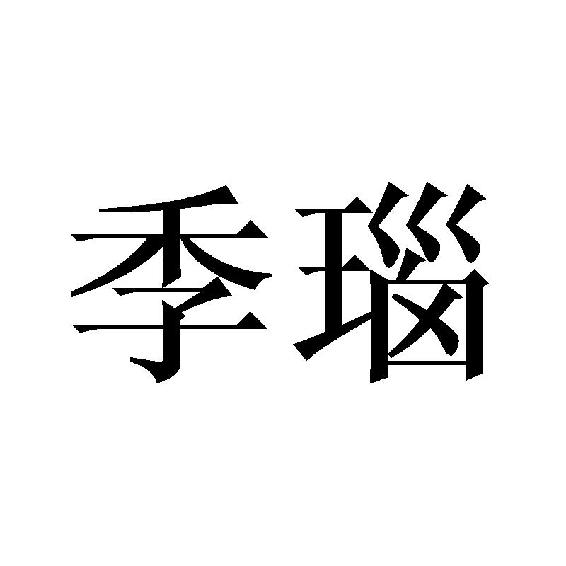 季瑙