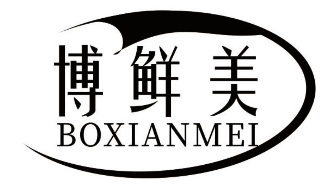 博鲜美 BOXIANMEI