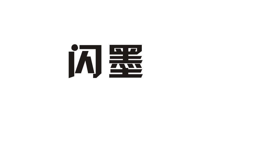 闪墨