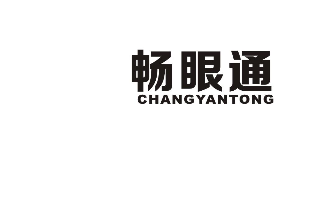 畅眼通