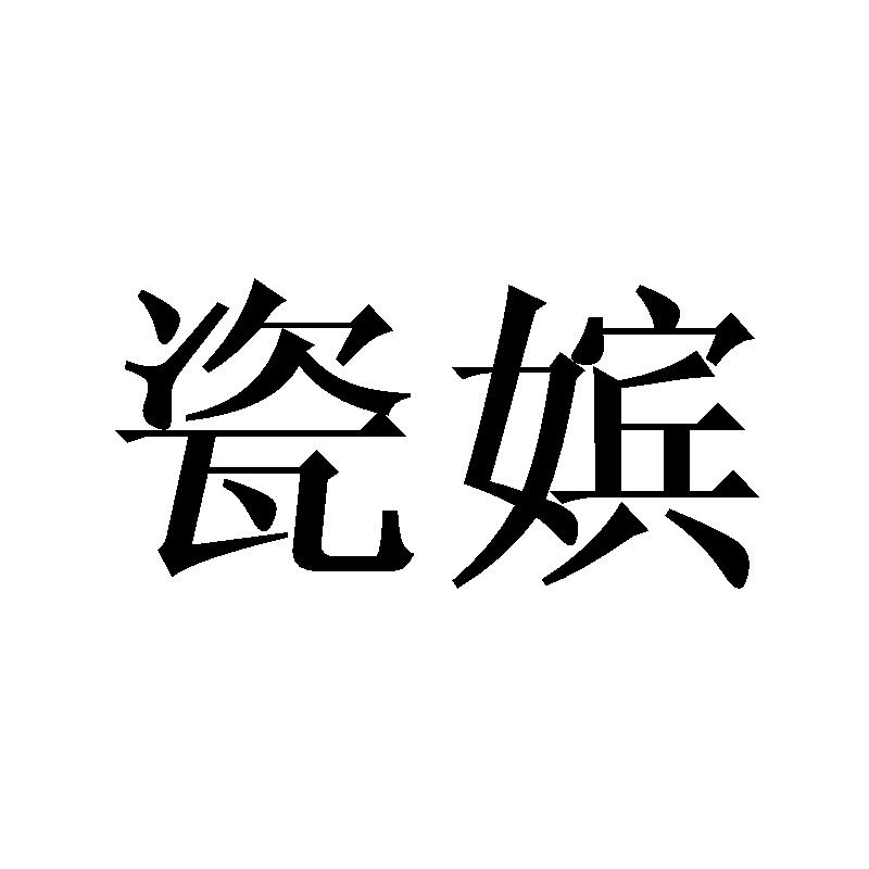 瓷嫔