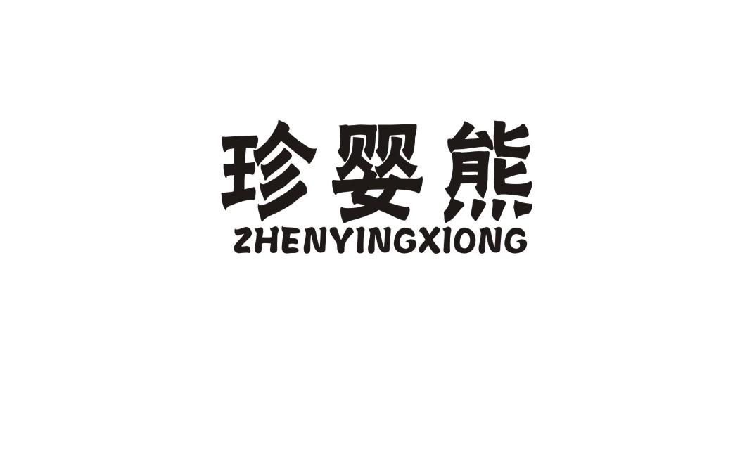 珍婴熊
