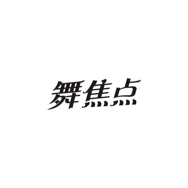 舞焦点