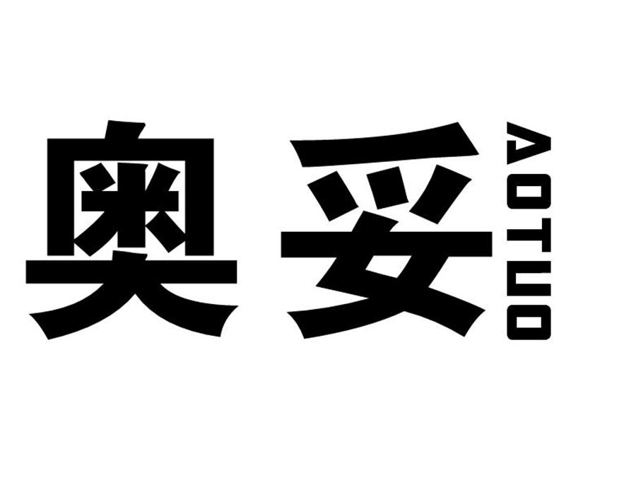 奥妥
