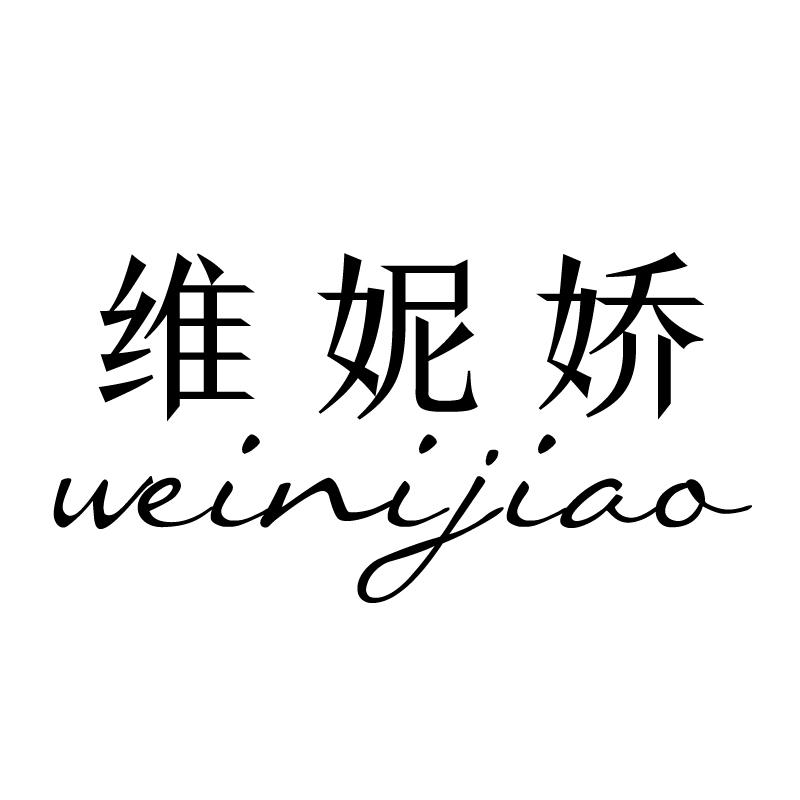 维妮娇 