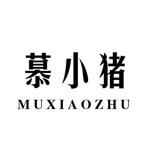 慕小猪