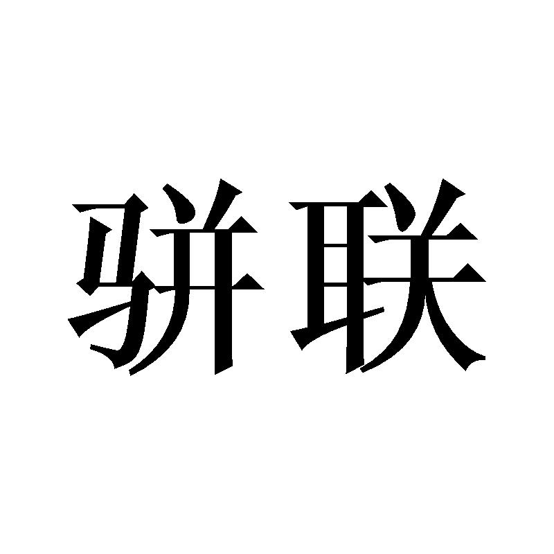 骈联